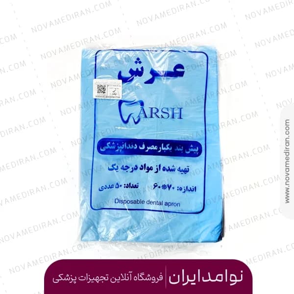 پیشبند یکبار مصرف دندانپزشکی عرش Arsh بسته 50 عددی — تصویر ۵