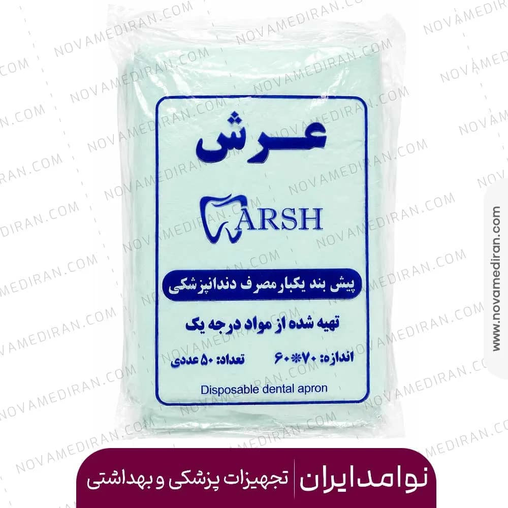 پیشبند یکبار مصرف دندانپزشکی عرش Arsh بسته 50 عددی — تصویر ۳