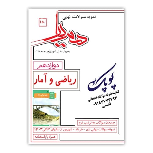 نمونه سوالات ریاضی و آمار دوازدهم همیار