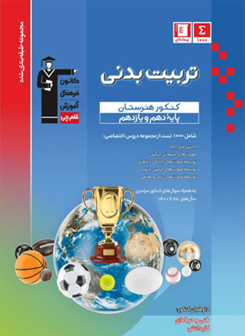 کتاب آبی تربیت بدنی پایه دهم و یازدهم قلم چی