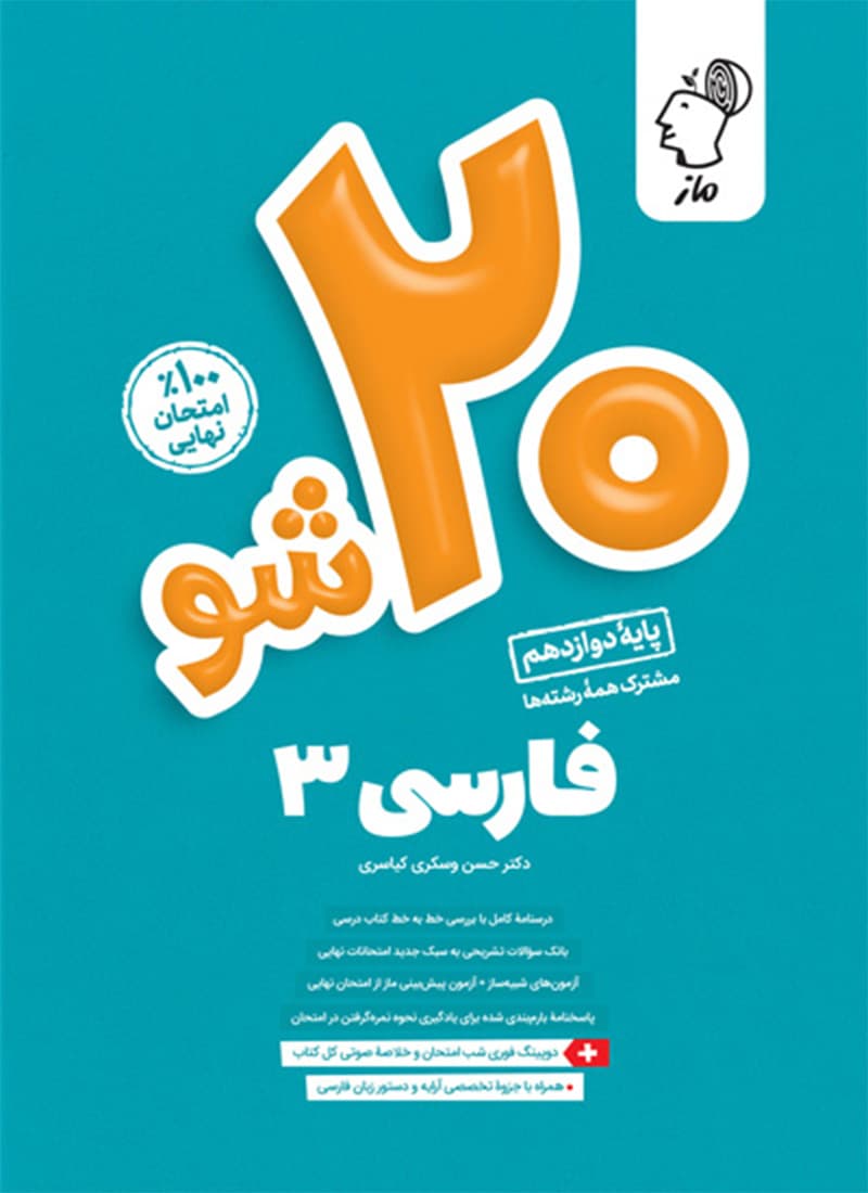 کتاب بیست شو فارسی دوازدهم ماز