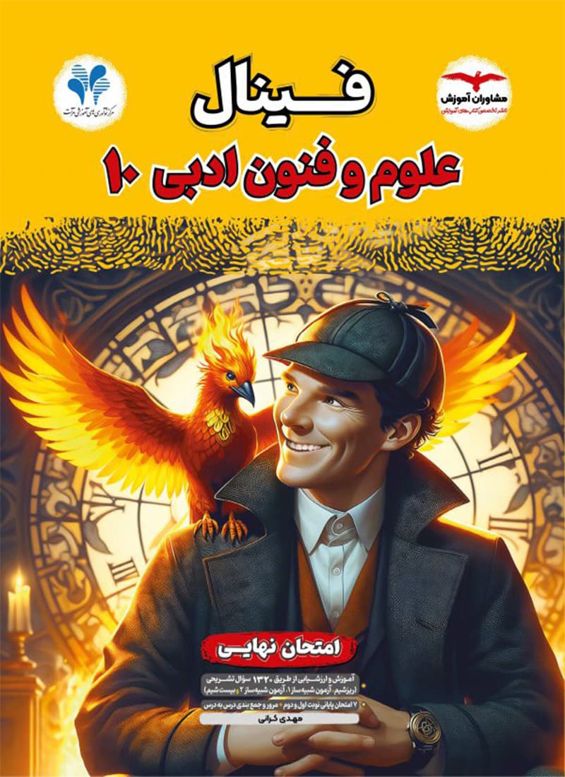کتاب فینال علوم و فنون ادبی دهم مشاوران آموزش