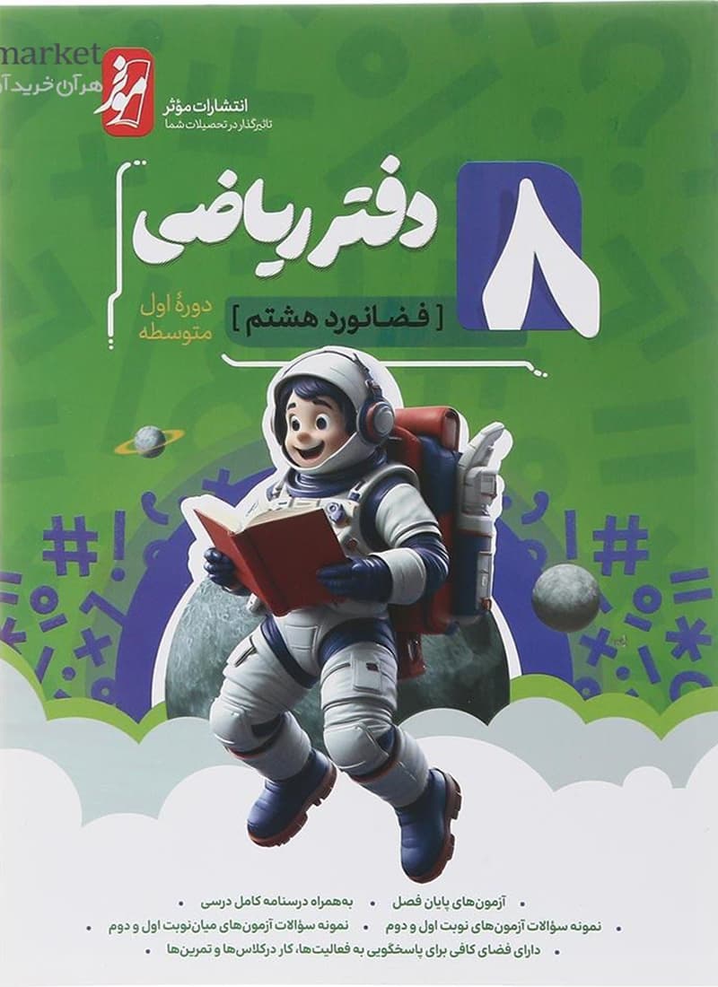 کتاب دفتر ریاضی هشتم انتشارات موثر