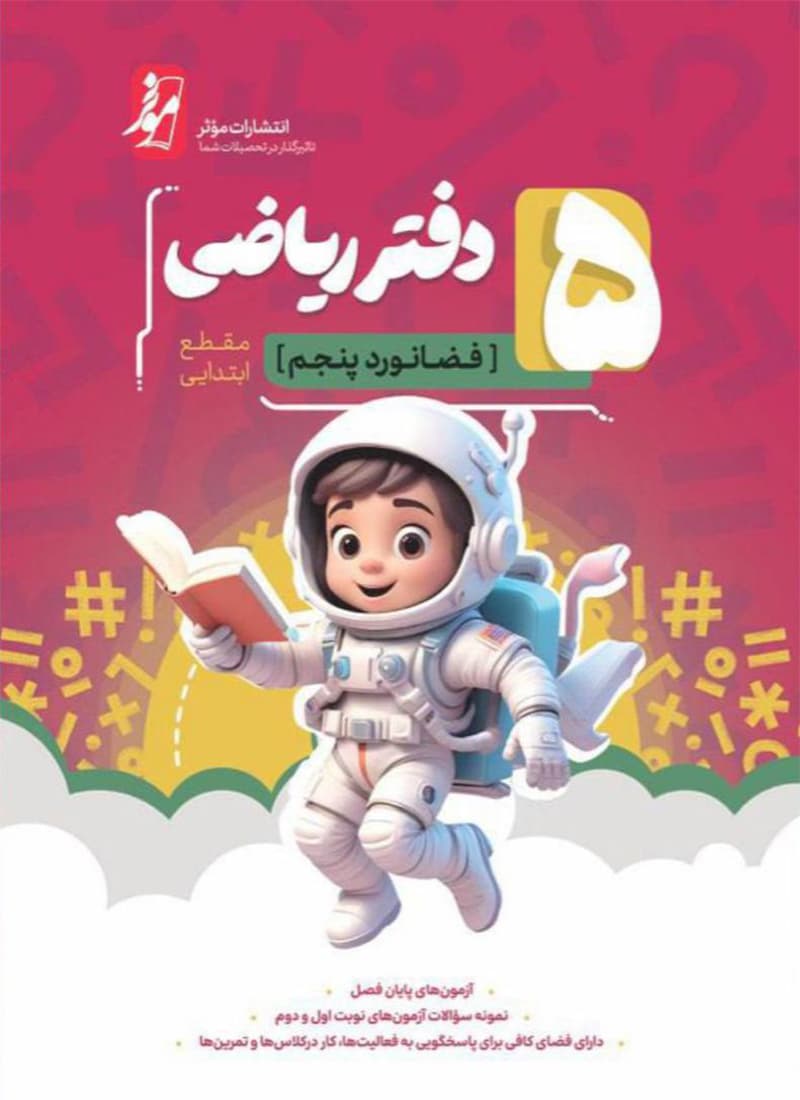 کتاب دفتر ریاضی فضانورد پنجم موثر