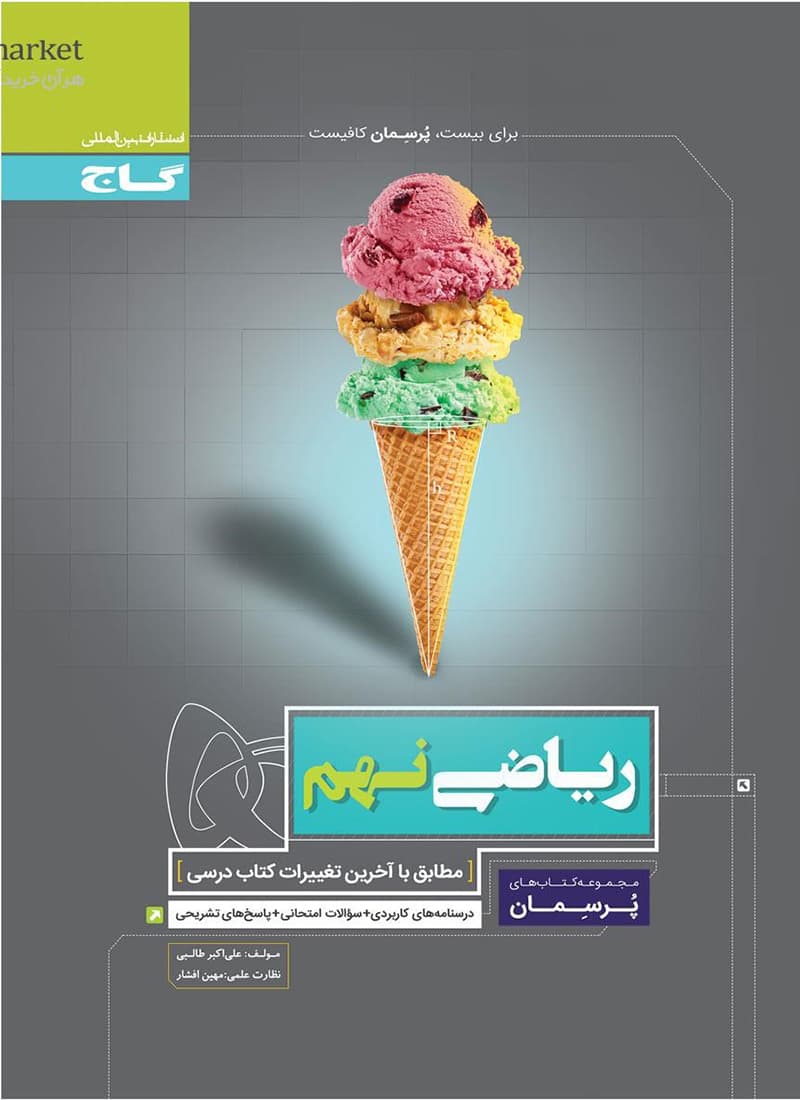 کتاب ریاضی نهم سری پرسمان
