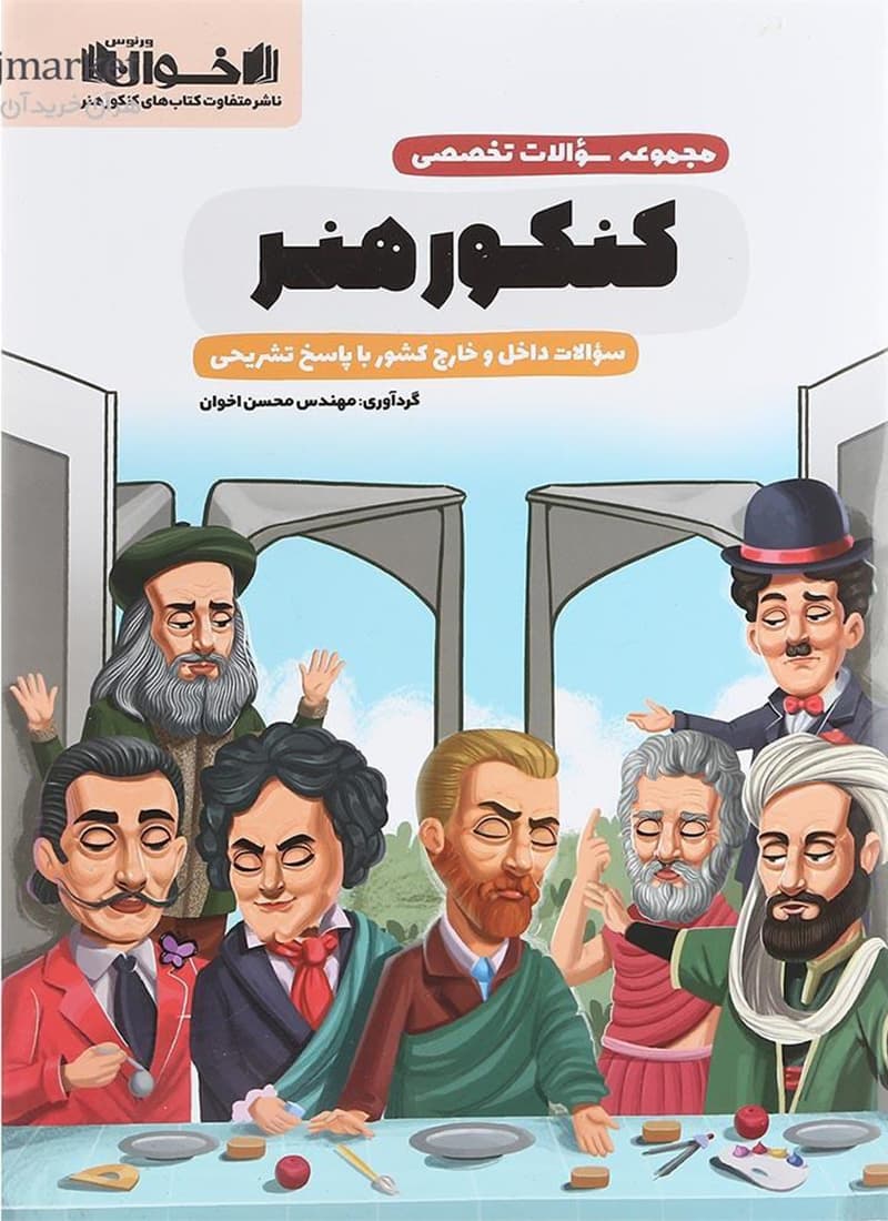 کتاب مجموعه سوالات تخصصی هنر اخوان