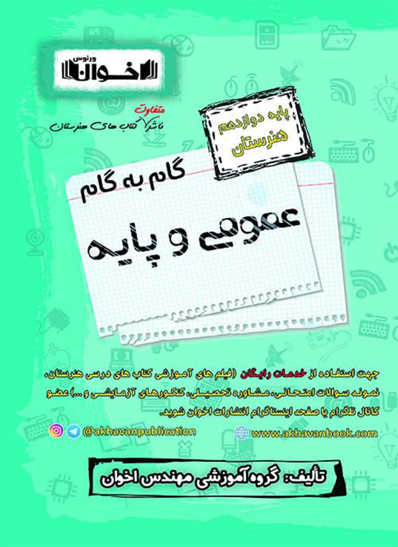 کتاب گام به گام دروس عمومی دوازدهم