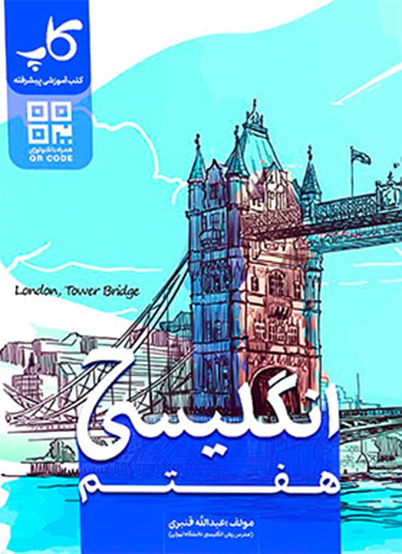 کتاب زبان انگلیسی هفتم کاپ