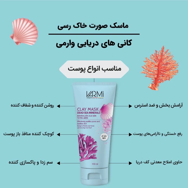 ماسک صورت خاک رس وارمی مدل تیوبی کانی های دریایی حجم 150 میلیلیتر — تصویر ۲