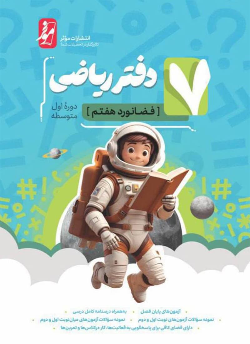 کتاب دفتر ریاضی فضانورد هفتم موثر