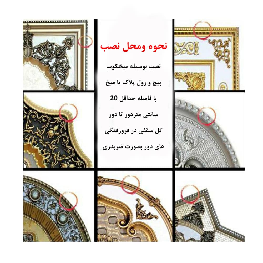 دورلوستری گل سقفی دایره ۷۵ ( کد ۳۸۸ ) — تصویر ۸