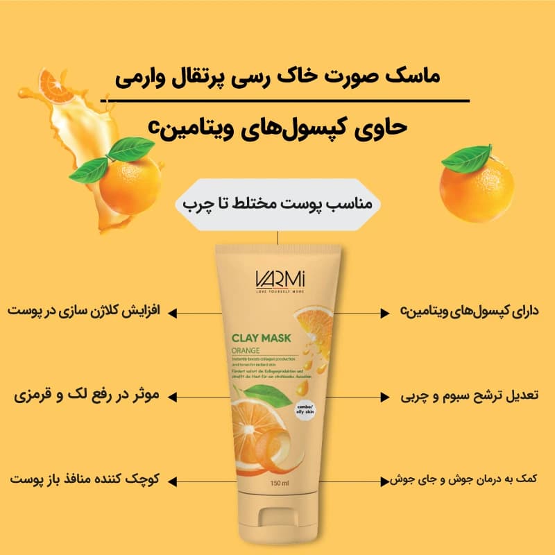ماسک صورت خاک رس وارمی مدل تیوبی پرتقال حجم 150 میلیلیتر — تصویر ۳