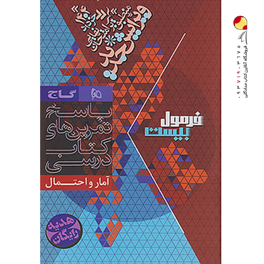 کتاب آمار و احتمال یازدهم ریاضی سری فرمول بیست گاج — تصویر ۳