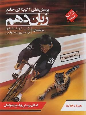 کتاب زبان انگلیسی دهم تست مبتکران — تصویر ۲