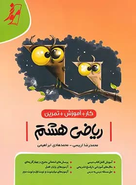 کتاب ریاضی هشتم کار موثر — تصویر ۲