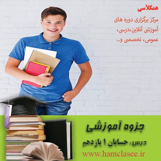 جزوه کمک آموزشی حسابان1-فصل اول دنباله ها و معادله درجه 2