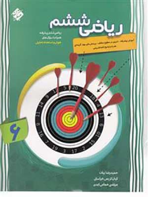 کتاب ریاضی ششم پیشرفته مبتکران — تصویر ۲