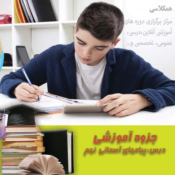 جزوه کمک آموزشی پیامهای آسمانی نهم