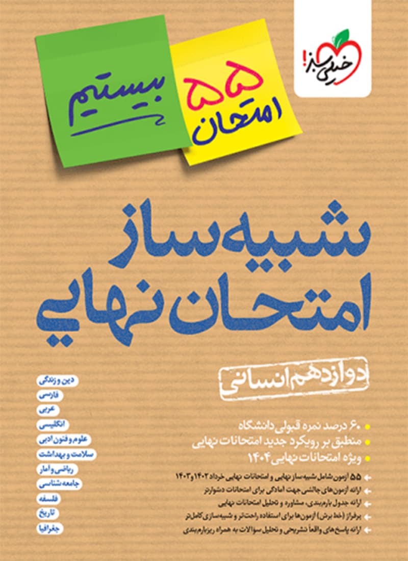 کتاب شبیه ساز نهایی جامع دوازدهم انسانی