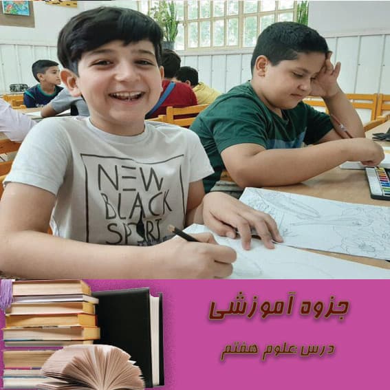 جزوه کمک آموزشی علوم هفتم