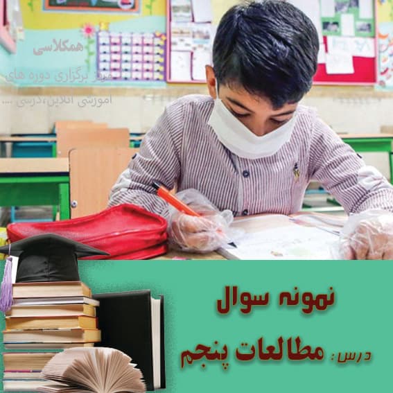 آزمون مطالعات اجتماعی پنجم ابتدایی دروس 16 تا 18