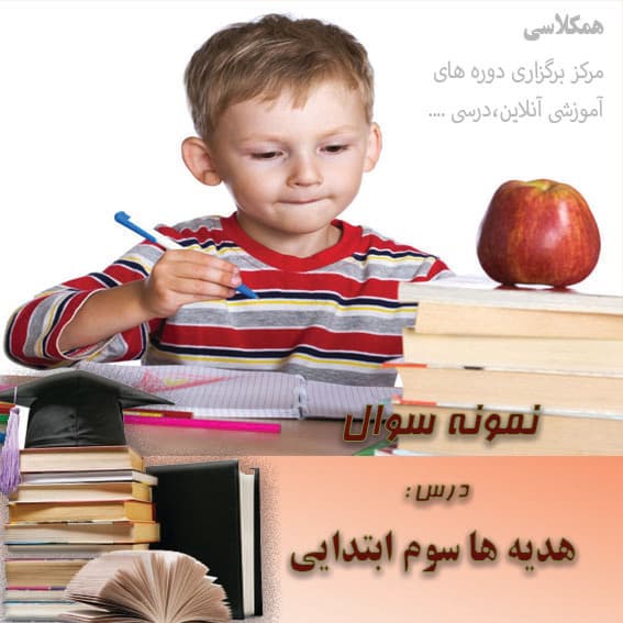 آزمون هدیه ها سوم ابتدایی دروس 3و4و5
