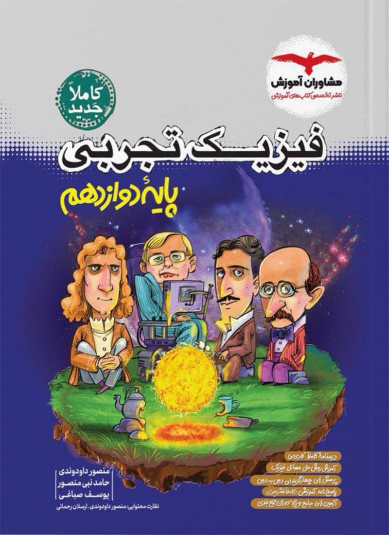 کتاب فیزیک دوازدهم تجربی مشاوران