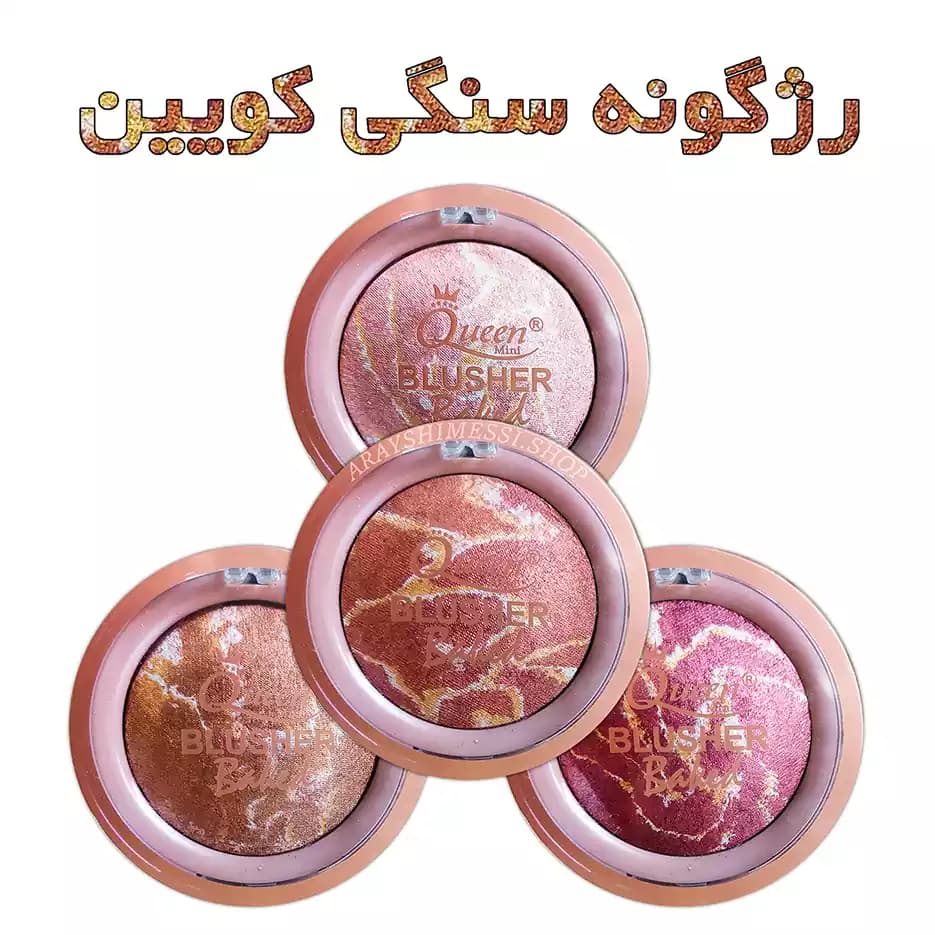 رژگونه سنگی کویین Queen | بافت سبک، رنگدهی عالی در ۴ رنگ متنوع