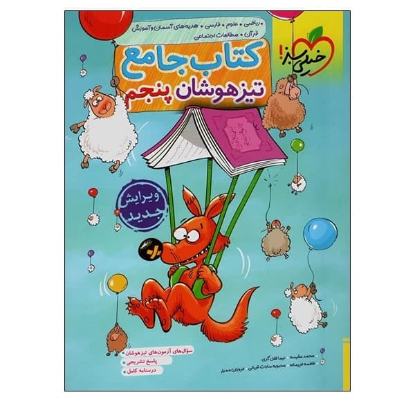 کتاب جامع تیزهوشان پنجم اثر جمعی از نویسندگان انتشارات خیلی سبز کد B21844