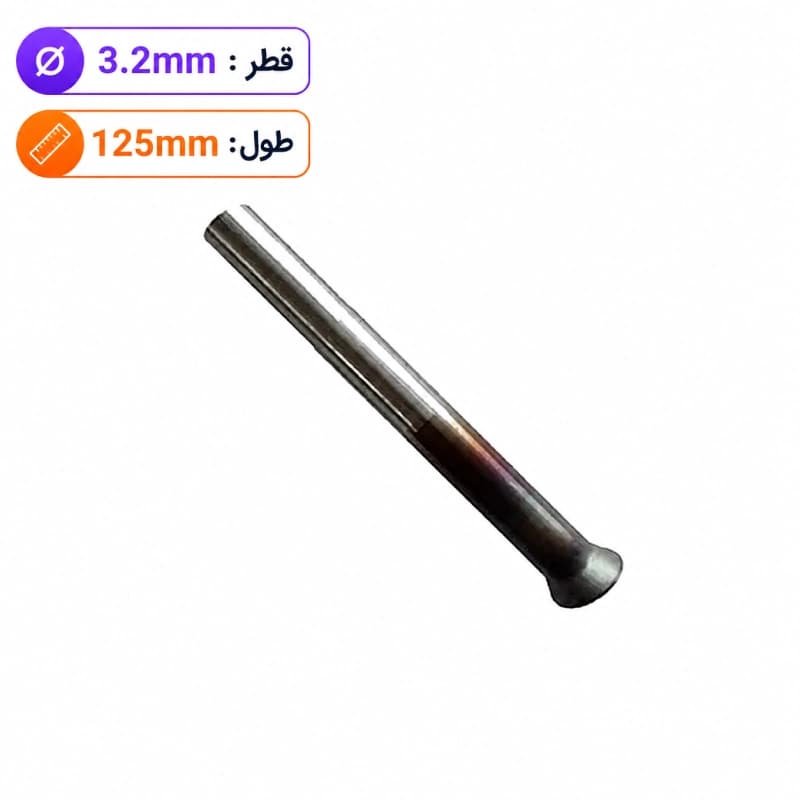 سنبه پران قطر 3.2 طول 125 میلی متر