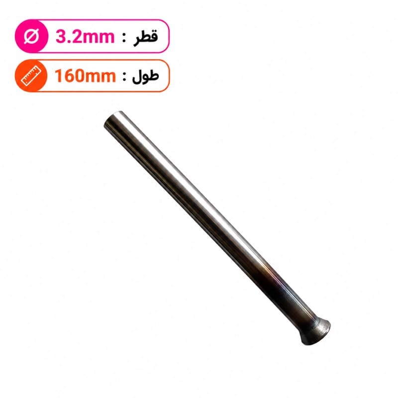 سنبه پران قطر 3.2 طول 160 میلی متر