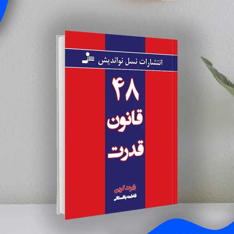 کتاب 48 قانون قدرت اثر رابرت گرین انتشارات نسل نواندیش کد B20922 — تصویر ۳