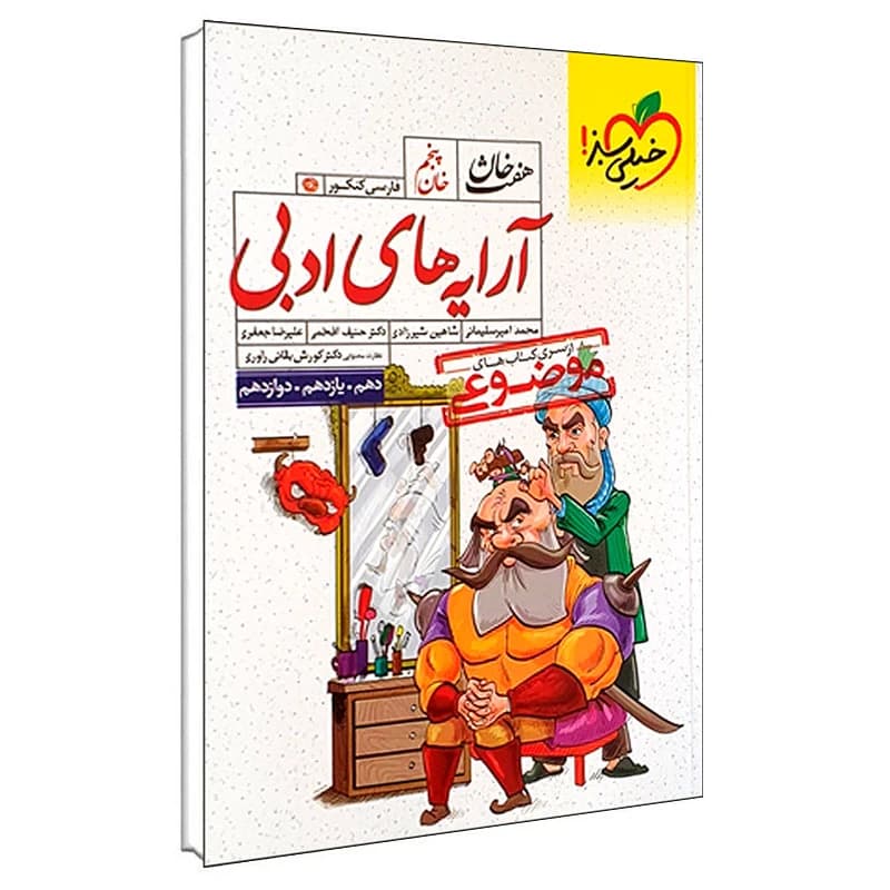 کتاب موضوعی هفت خان آرایه های ادبی اثر جمعی از نویسندگان انتشارات خیلی سبز کد B20914 — تصویر ۳