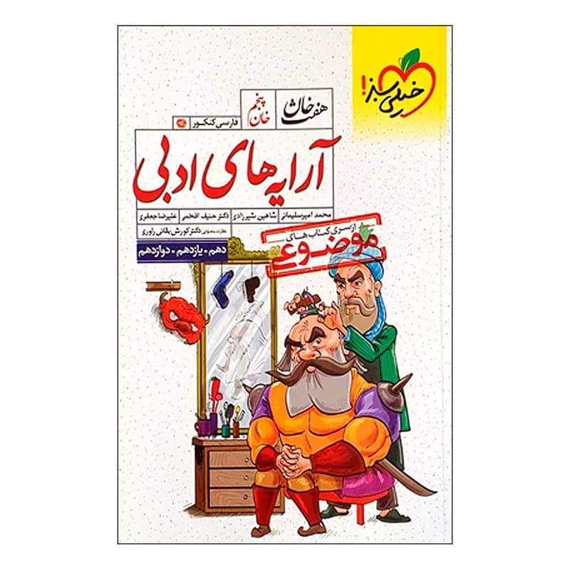 کتاب موضوعی هفت خان آرایه های ادبی اثر جمعی از نویسندگان انتشارات خیلی سبز کد B20914 — تصویر ۲