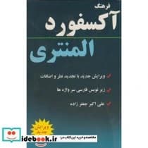 کتاب فرهنگ آکسفورد المنتری نشر دانشیار – اثر علی اکبر جعفرزاده کد B20903