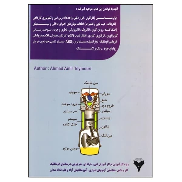کتاب آموزش اتومکانیک به زبان ساده اثر احمد امیر تیموری نشر دانشگاهی فرهمند کد B20901 — تصویر ۲