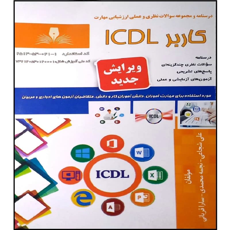 کتاب کاربر ICDL اثر جمعی از نویسندگان انتشارات نقش آفرینان ویرایش 402 کد B20816 — تصویر ۳