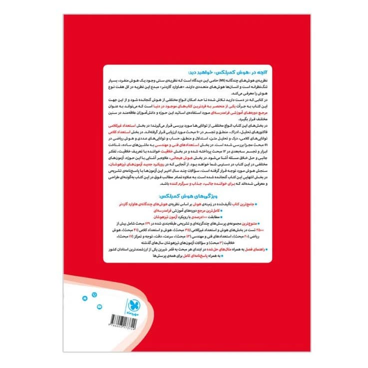 کتاب هوش کمپلکس ششم اثر مصطفی باقری انتشارات مهروماه کد B20807 — تصویر ۲