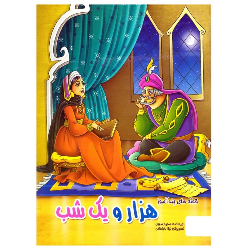 کتاب قصه های پندآموز هزار و یک شب اثر مجید مهری نشر الینا کد B20798
