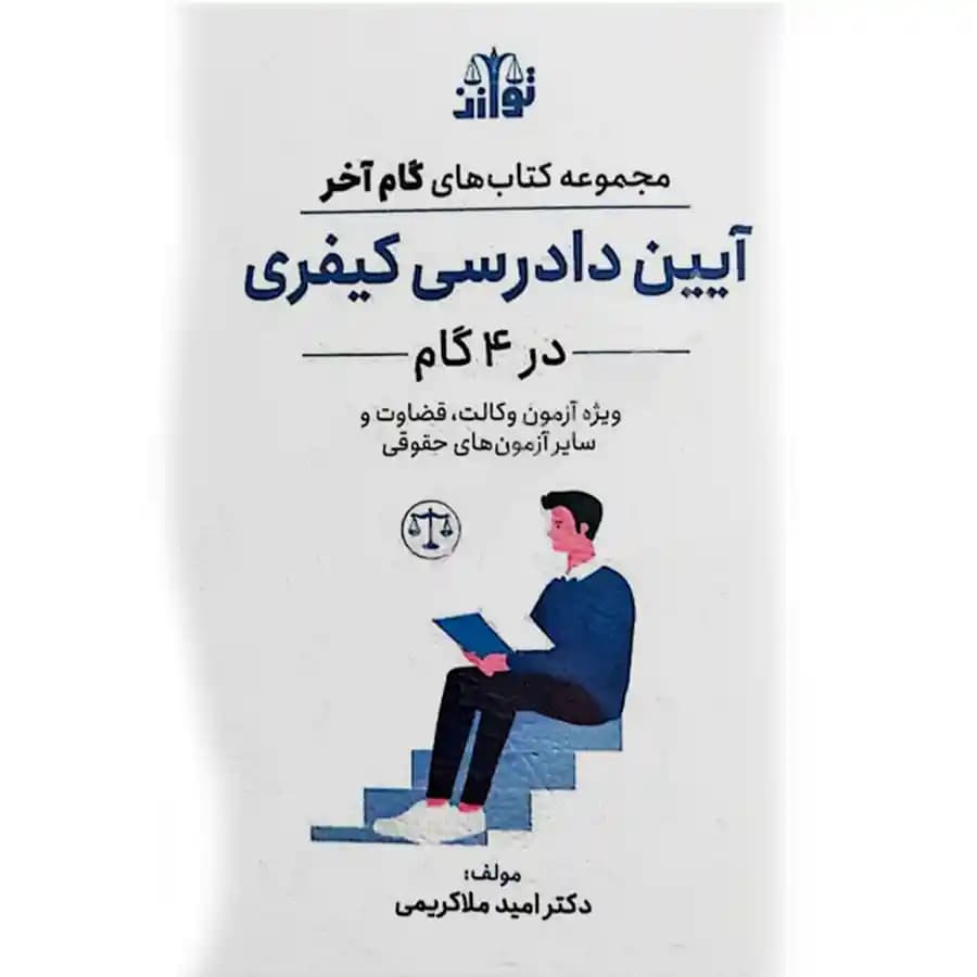 گام آخر آیین دادرسی کیفری