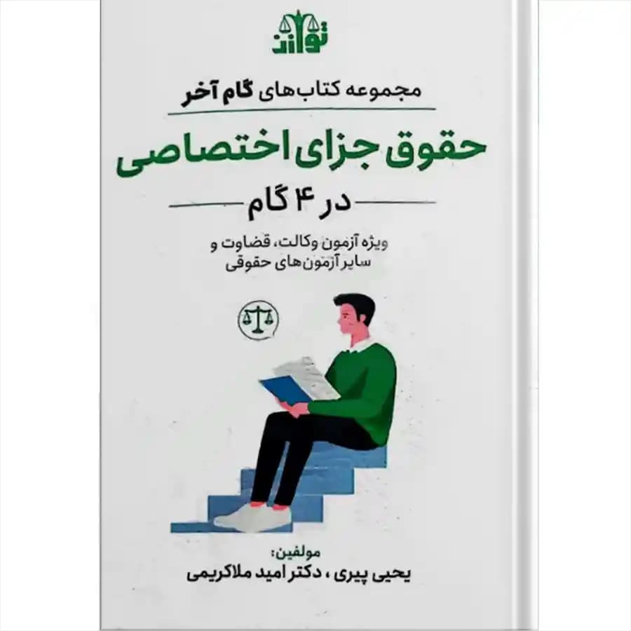 گام آخر جزای اختصاصی