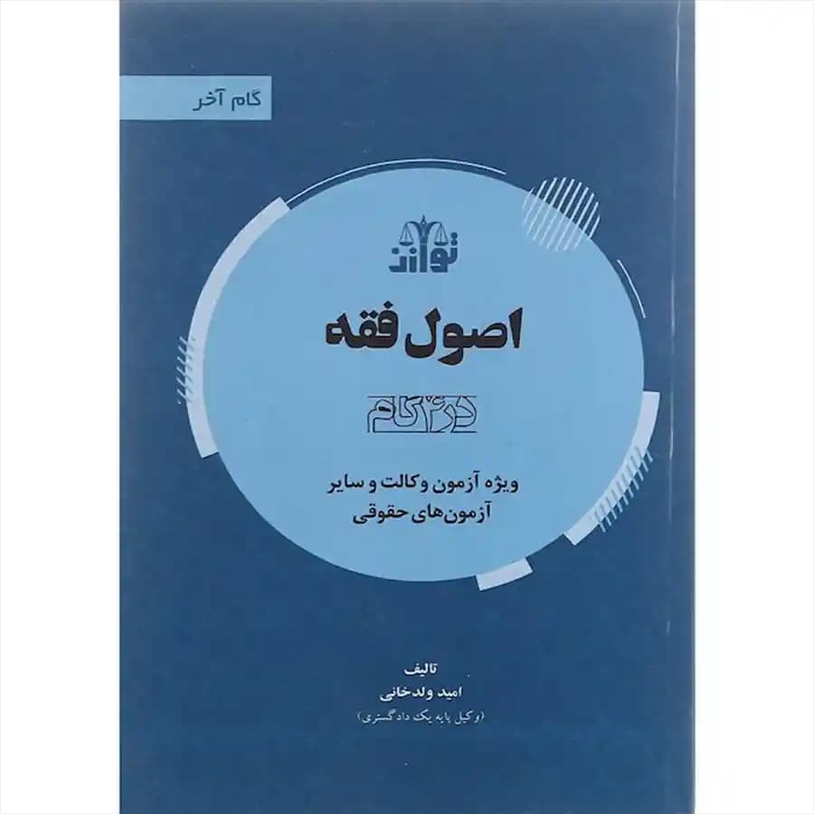 گام آخر اصول فقه