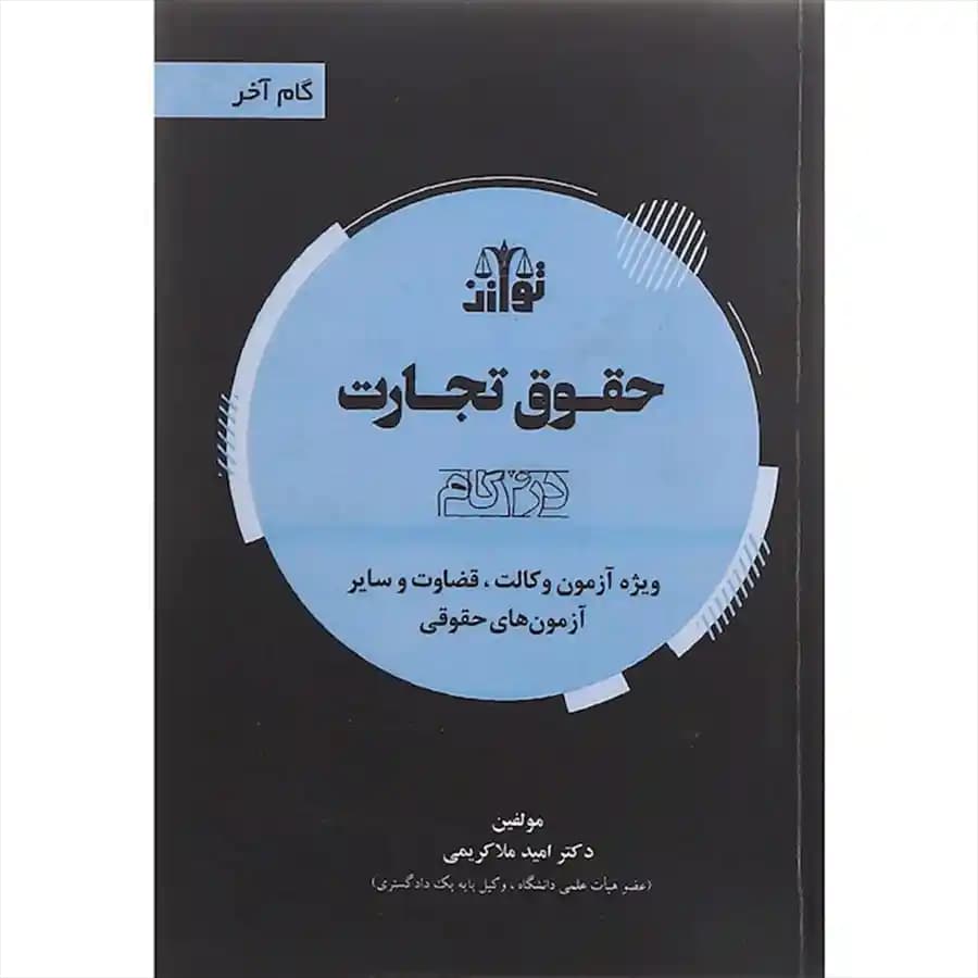 گام آخر حقوق تجارت