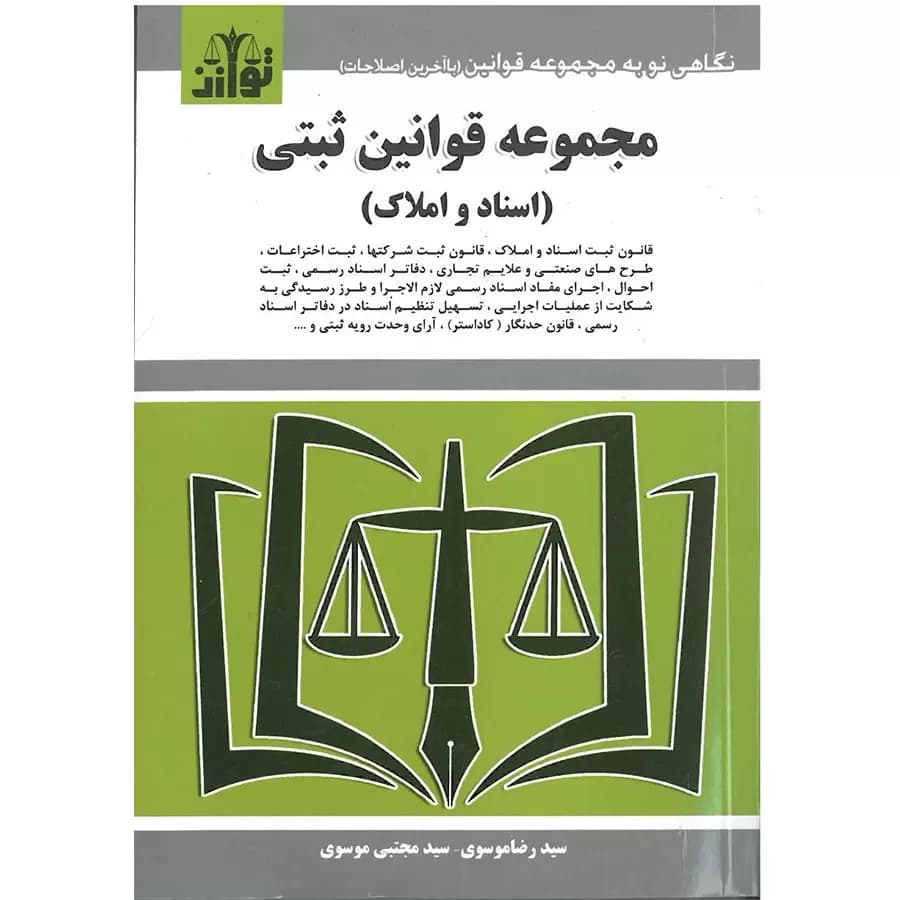 مجموعه قوانین ثبتی (اسناد و املاک) موسوی (سیمی)