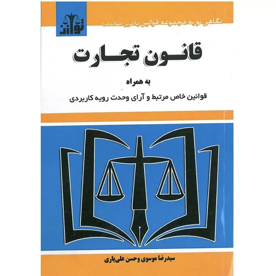 قانون تجارت موسوی (سیمی)