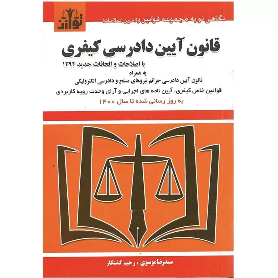 قانون آیین دادرسی کیفری موسوی (سیمی)
