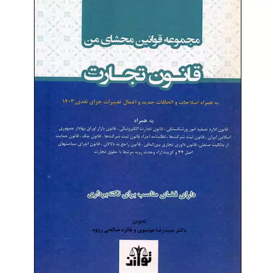 مجموعه قوانین محشای من قانون تجارت (سیمی)