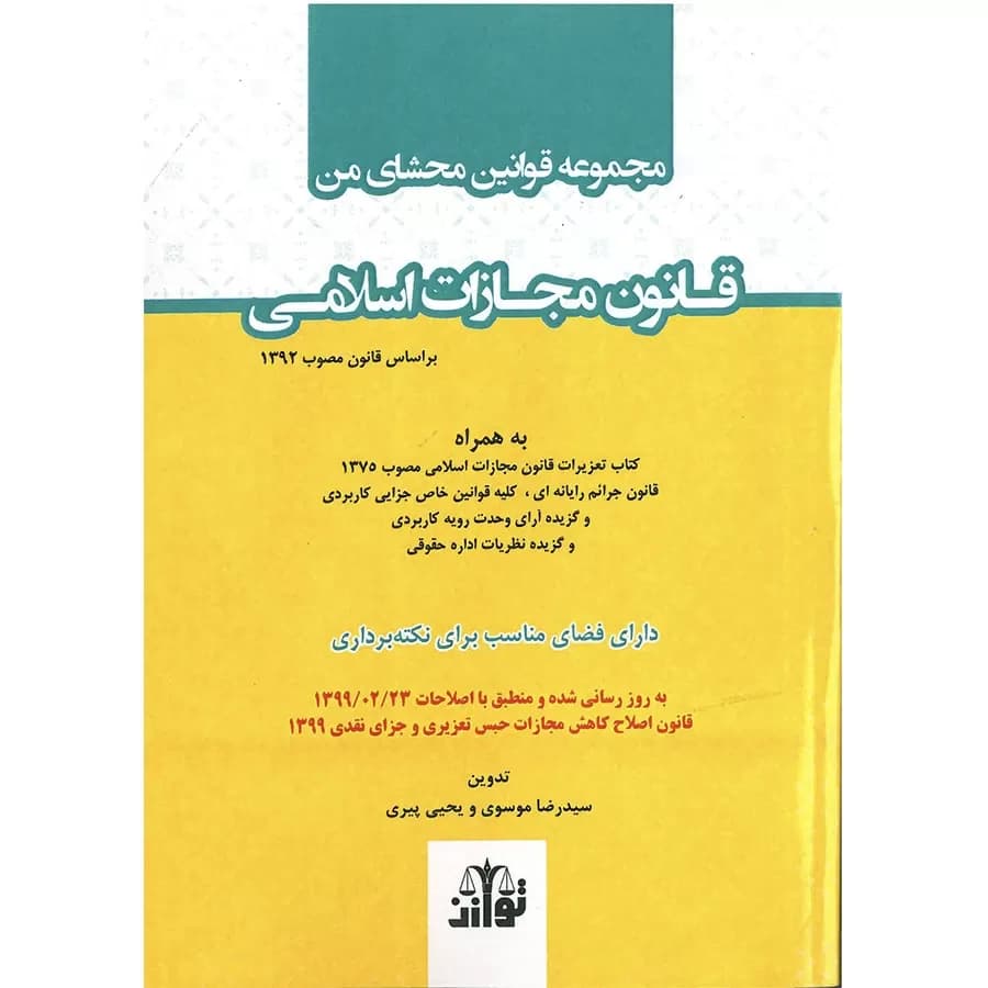 مجموعه قوانین محشای من قانون مجازات اسلامی (سیمی)