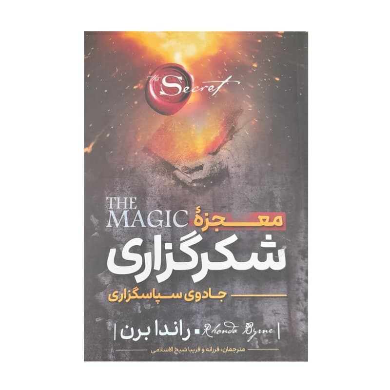 کتاب معجزه شکرگزاری اثر راندا برن انتشارات نگاه آشنا کد B20574 — تصویر ۴