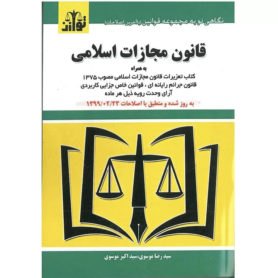 کتاب قانون مجازات اسلامی موسوی (سیمی)
